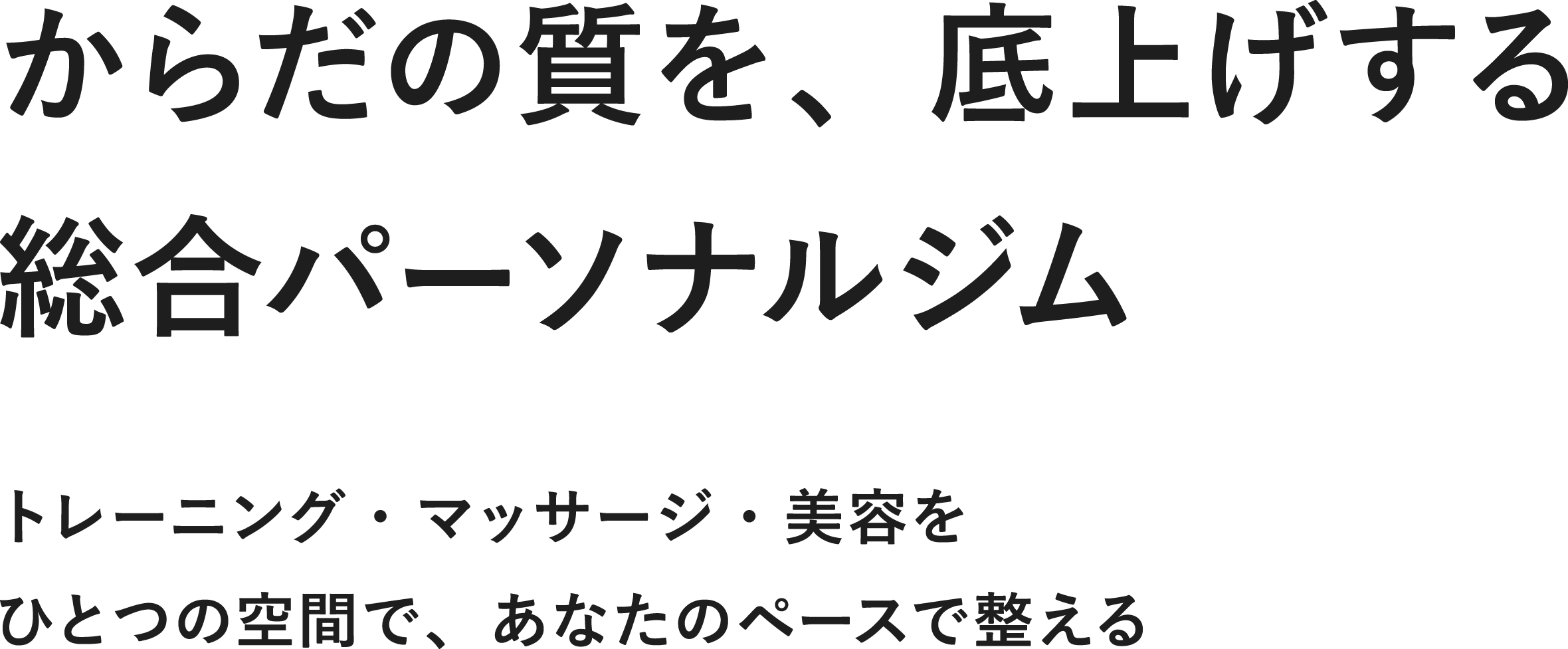 からだの質を、底上げする総合パーソナルジム トレーニング・マッサージ・美容をひとつの空間で、あなたのペースで整える ALMIGHT